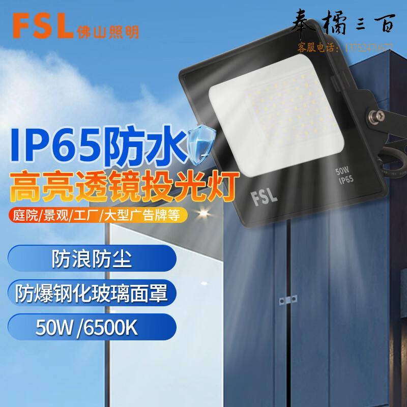 FSL佛山照明  LED投光灯 工地路灯 IP65户外防水射灯 工厂房车间室外照明灯 抗浪涌  50w白光4500ml流明  个电工电料