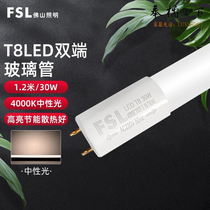 佛山照明（FSL）LED灯管节能灯 T8双端长1.2米 30W中性光 晶辉（单支装）电工电料
