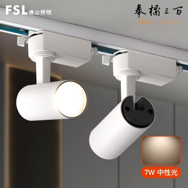 佛山照明(FSL) LED轨道灯 射灯 商业服装店展厅珠宝灯背景墙灯 白色灯体  7W中性光 个电工电料
