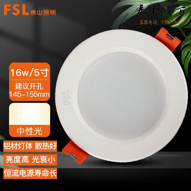 佛山照明（FSL）筒灯 LED玄关防雾灯 吊顶天花灯 5寸16w中性光｜开孔145-155mm 单支装（量大定制）电工电料