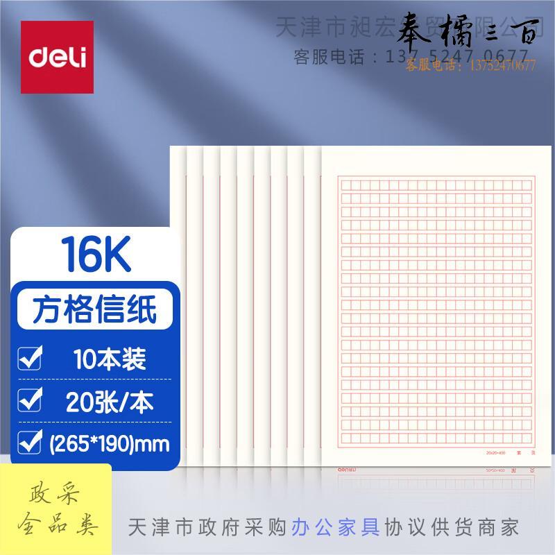 得力(deli)10本装400格作文纸信纸信稿纸加厚信笺本文稿纸16K20张 3433-4文具