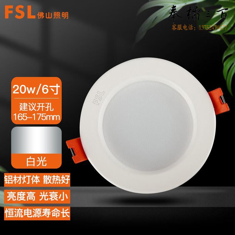 佛山照明（FSL）筒灯 LED玄关防雾灯 吊顶天花灯 6寸20w白光｜开孔165-175mm 单支装（量大定制）电工电料