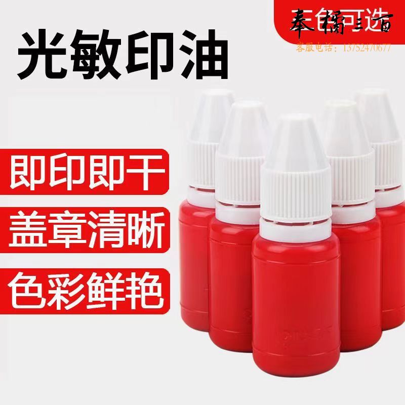 光敏印油快干印泥油红色印油印泥印章速干油墨发票章子墨水印台油   红/蓝/黑 三色可选文具