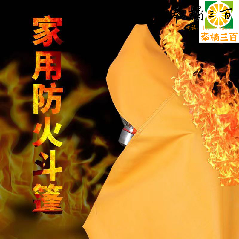 硅胶涂层防火斗篷 披风 斗篷式灭火毯 消防国标耐高温逃生家庭用  成人版 个其他防护用品