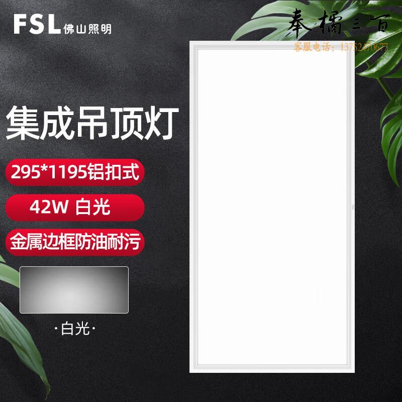 佛山照明（FSL）直发光面板灯 LED集成吊顶灯 厨房卫生间嵌入式铝扣灯具 295*1195 42W嵌入超薄白色  个 电工电料