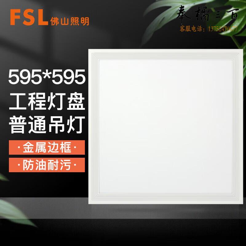 佛山照明（FSL）直发光面板灯 LED集成吊顶灯 厨房卫生间嵌入式铝扣灯具 42W白光  595*595cm  个 电工电料