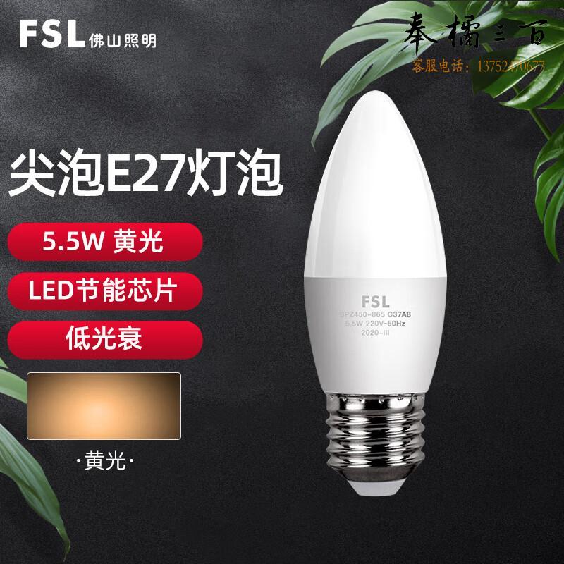 佛山照明（FSL）灯泡 LED水晶尖泡 吊灯壁灯球泡  E27螺口 5.5W黄光2700K单支装 晶亮 单支装电工电料