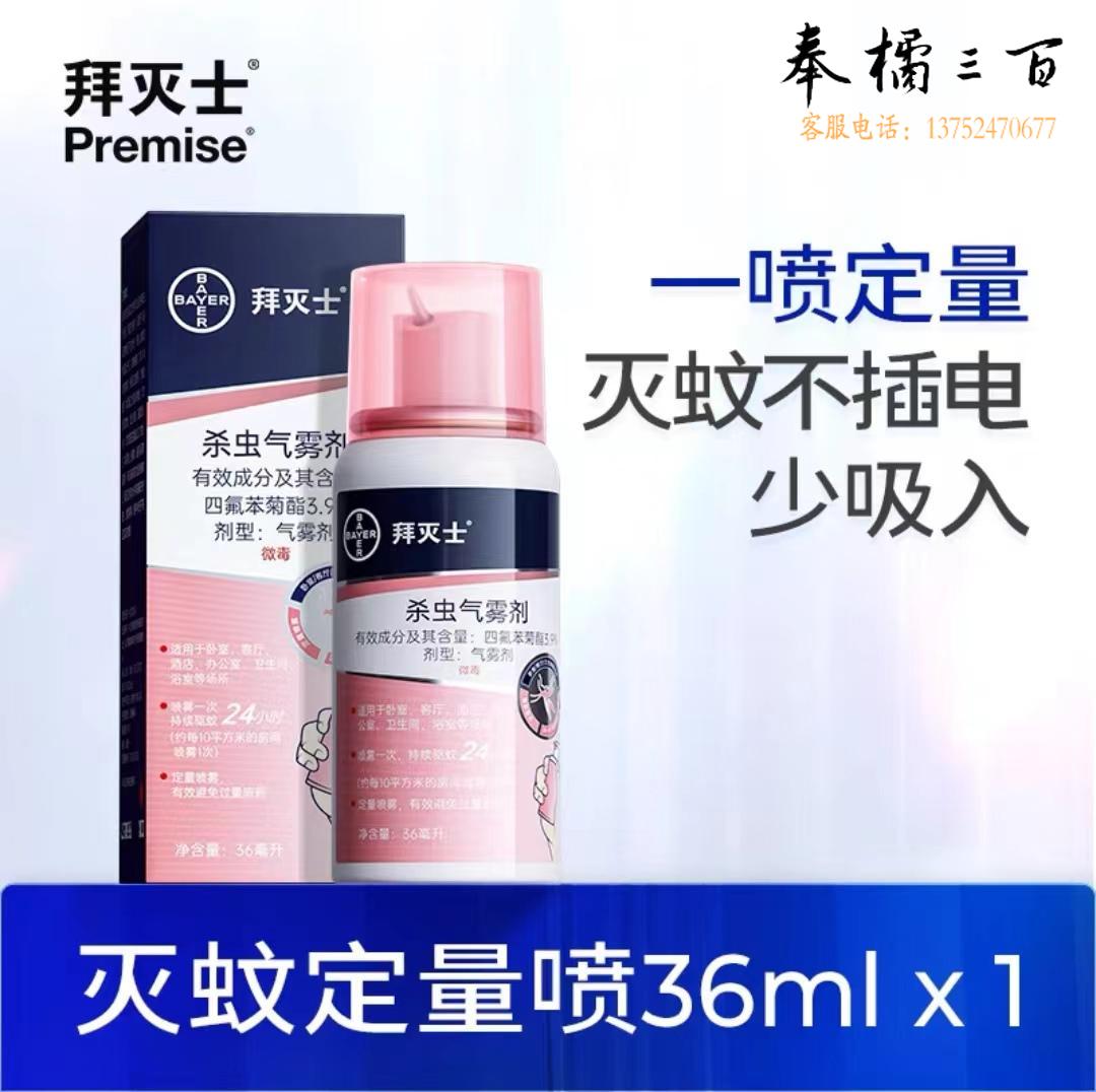 拜灭士  拜耳驱蚊液 蚊香液灭蚊液防蚊子气雾剂杀虫定量喷雾36ml无香型  瓶其他防护用品