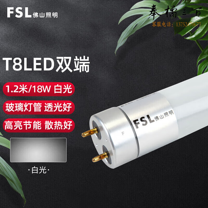 佛山照明（FSL）T8LED灯管1.2米18W白光6500K（量大定制）电工电料