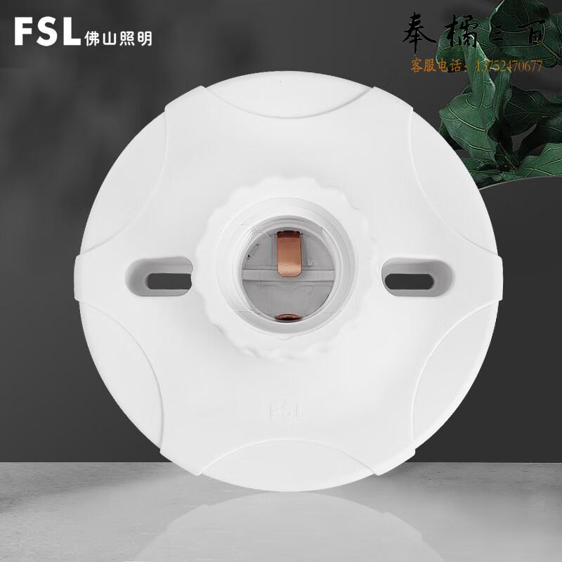 FSL佛山照明 E27螺口灯座（120）圆形DZ-02（不含灯泡）电工电料
