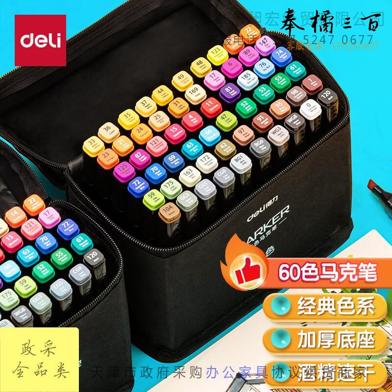 得力(deli)60色速干马克笔画画涂色套装水彩笔记号笔 开学礼物HM902-60文具