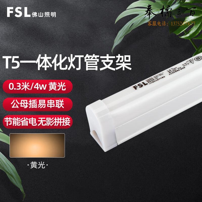 佛山照明（FSL）LED灯管 T5支架一体化LED灯 带灯管 0.3米4W暖白光3000K 两插口 套电工电料