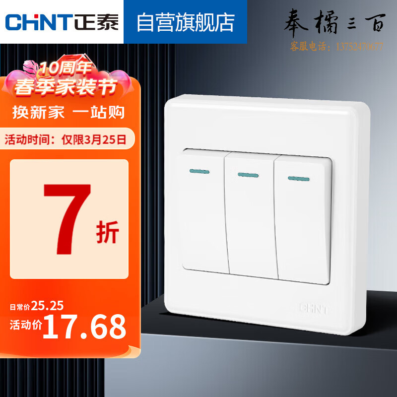 正泰（CHNT）开关插座   三开双控7M白色 规格齐全 团购或购买其它型号请咨询客服