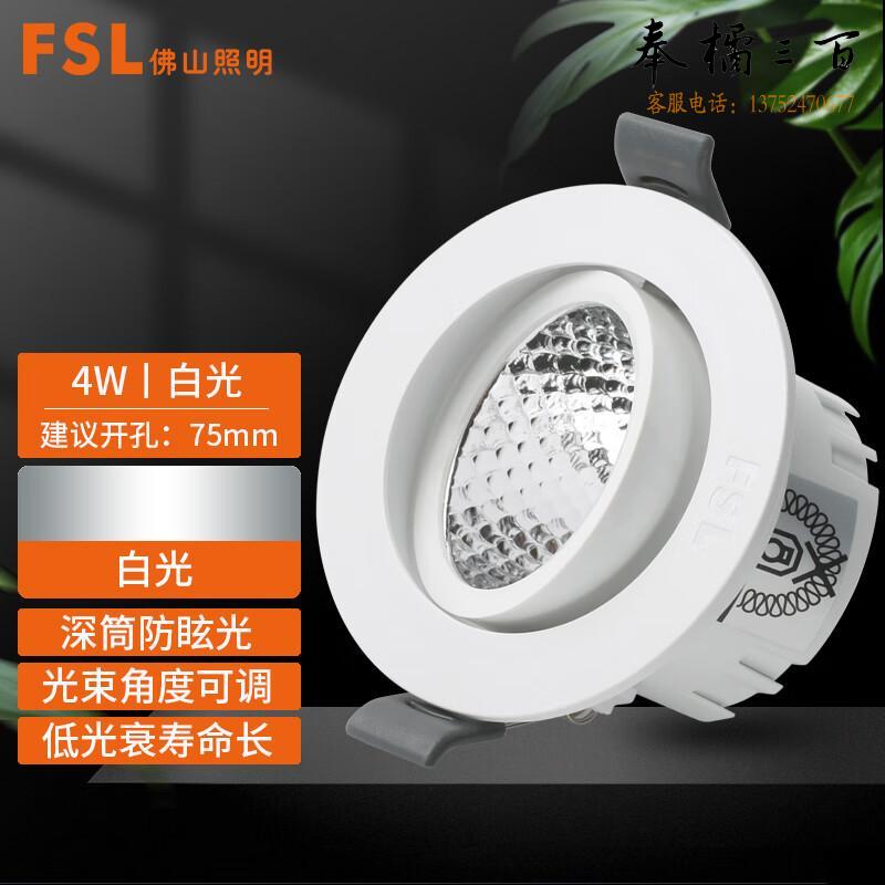 佛山照明（FSL）LED天花灯 射灯 COB灯珠角度可调背景墙展厅打光灯  4W白光5700K|开孔75mm   个电工电料