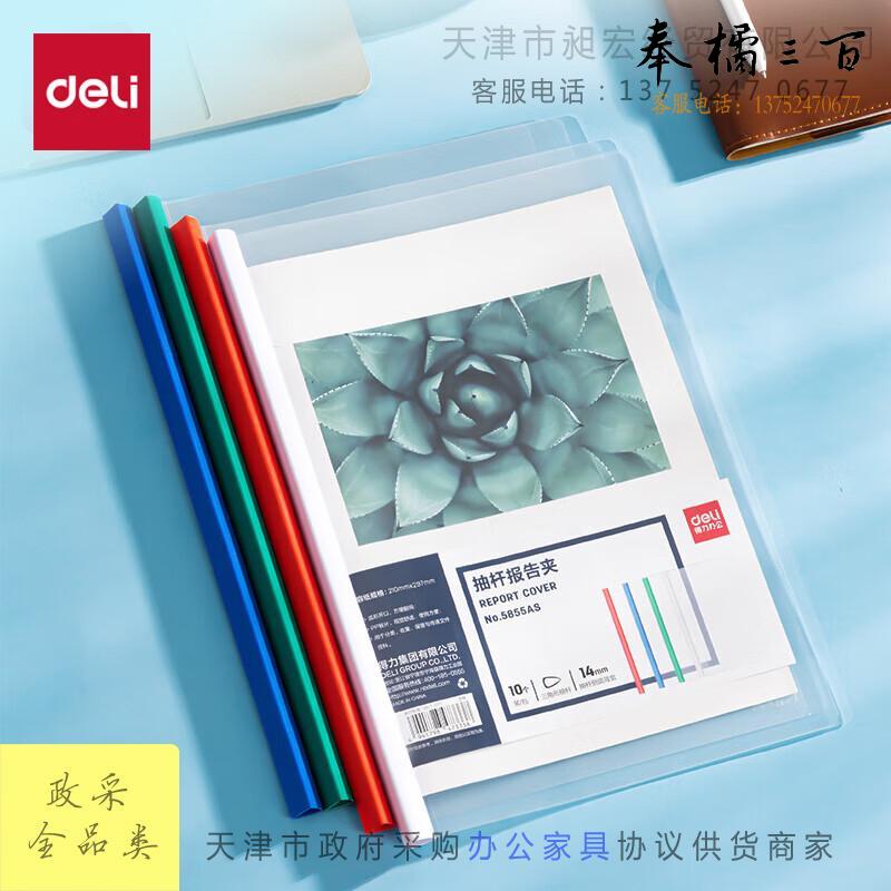 得力(deli)拉杆夹10只装 A4/14mm文件夹抽杆夹学生试卷夹资料册简历产检报告收纳夹 单色随机 5855AS文具