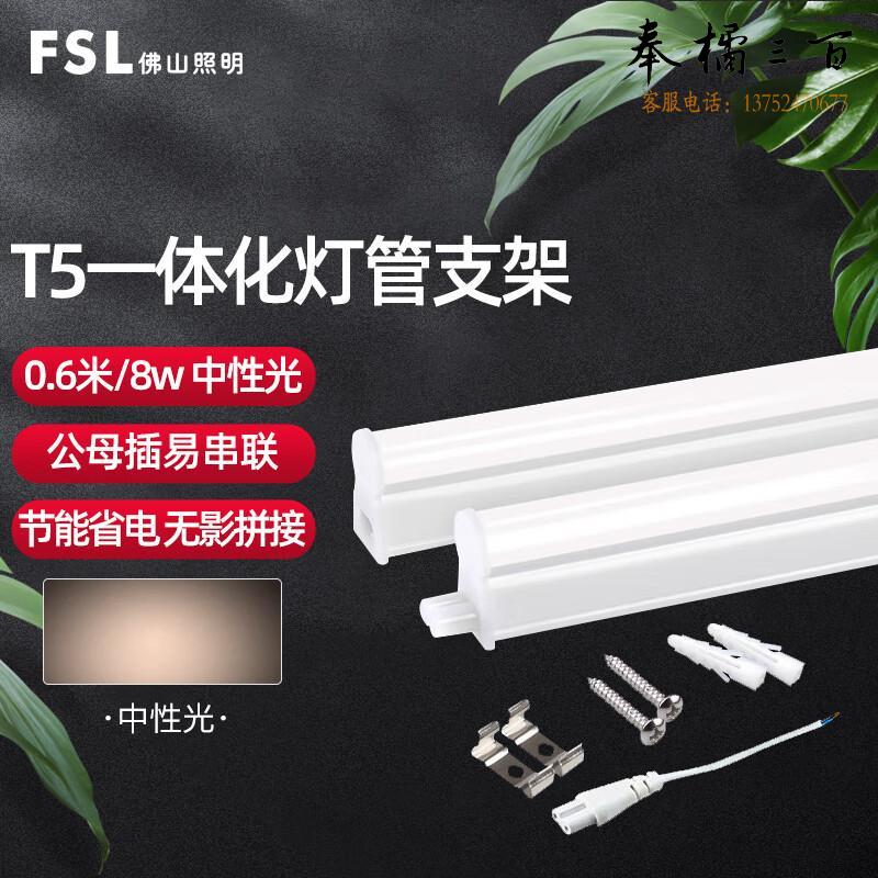 佛山照明（FSL）LED灯管 T5支架一体化LED灯 带灯管 8W 40K 晶辉全塑软0.6公母插 套电工电料