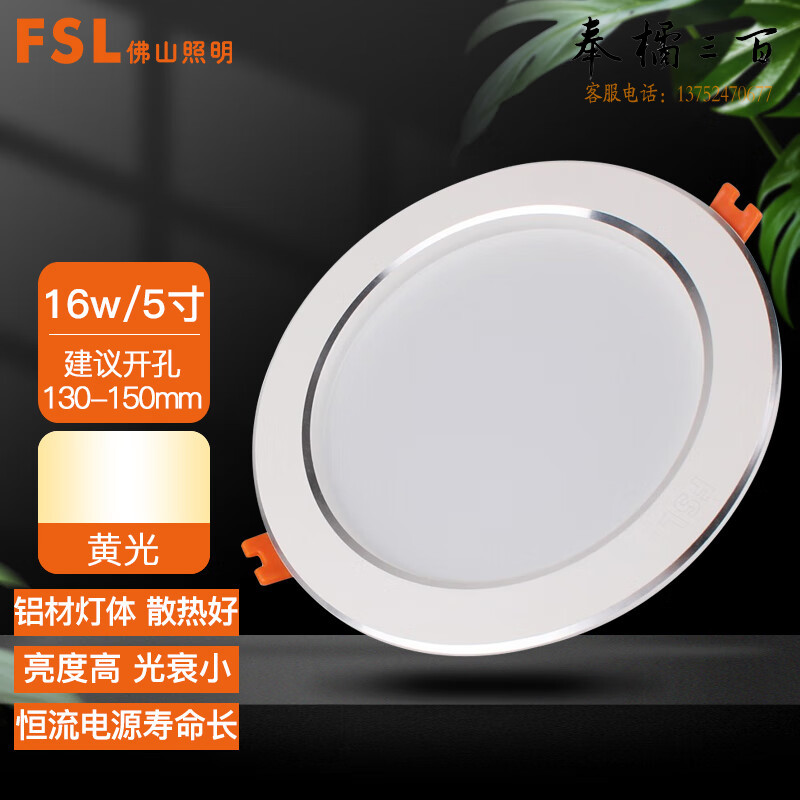 佛山照明（FSL）筒灯 LED吊顶天花灯 玄关过道嵌入式牛眼灯 5寸16W黄光3000K白玉银边 个电工电料