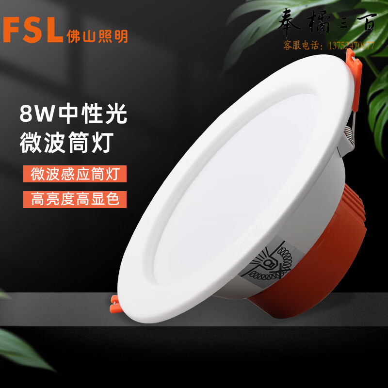 FSL佛山照明  微波感应筒灯 光敏感应 楼道走廊嵌入式地下停车库人体雷达感应灯 4寸 8W 4000K中性光 个电工电料