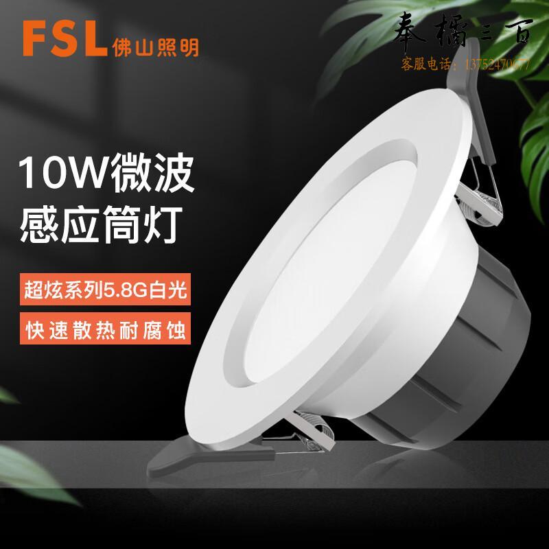FSL佛山照明  微波感应筒灯 光敏感应 楼道走廊嵌入式地下停车库人体雷达感应灯 4寸 10W白光 个电工电料