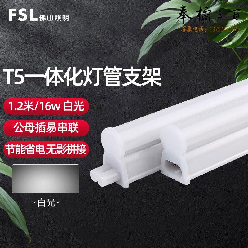 佛山照明（FSL）LED灯管 T5支架一体化LED灯 带灯管 1.2米16W白光 两插口 套电工电料