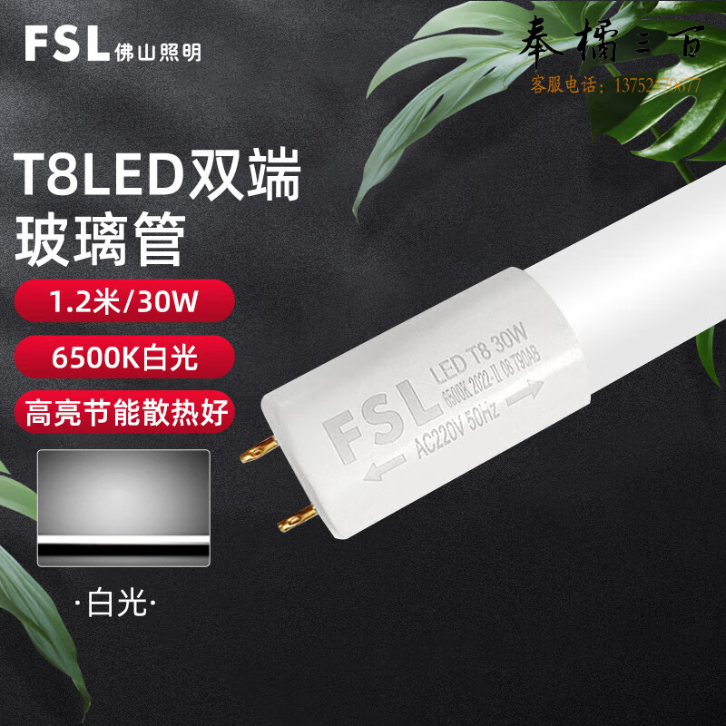 佛山照明（FSL）LED灯管节能灯 T8双端长1.2米 30W白光 晶辉（单支装）电工电料