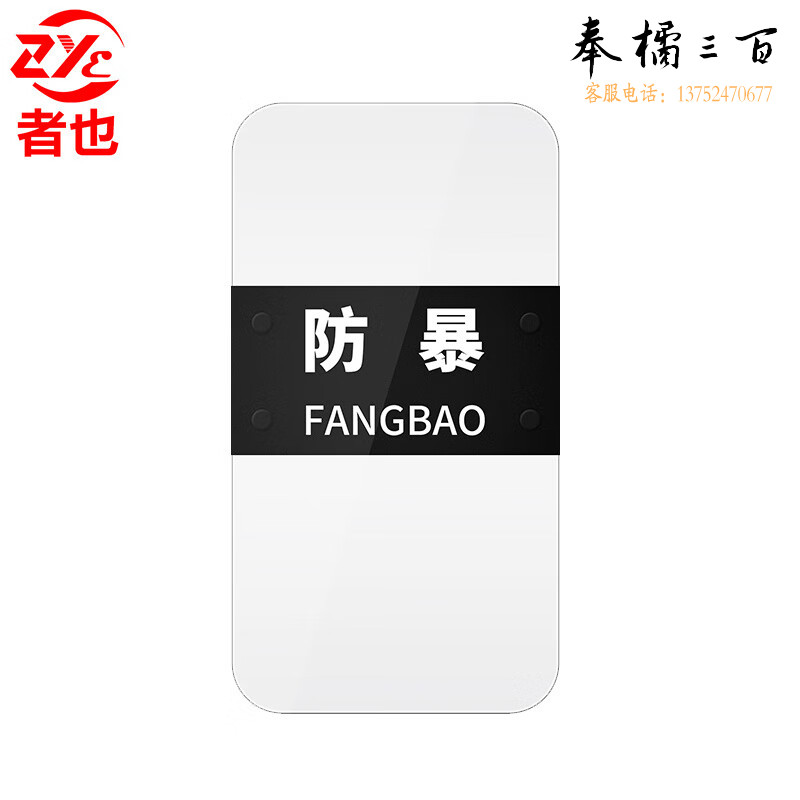 者也 防暴盾 保安防护盾牌手持方形防卫盾安保器材