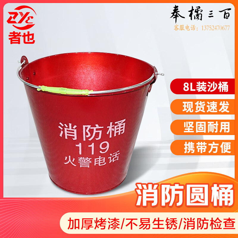 者也   加厚消防黄沙桶 圆桶 微型消防站 加油站灭火工具大号消防铁桶  8L消防灭火装备