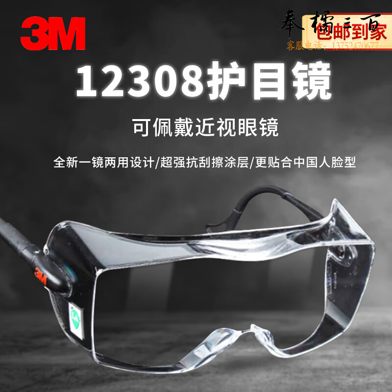 3M护目镜12308防护眼镜 一镜两用 防雾防紫外线防冲击防液体喷溅眼镜 1副装头部防护