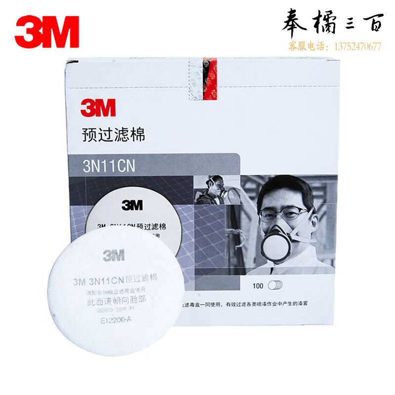 3M 3N11CN过滤棉 过滤各类喷漆作业产生的漆雾100片/盒 可搭配3200防毒面具  1盒装头部防护