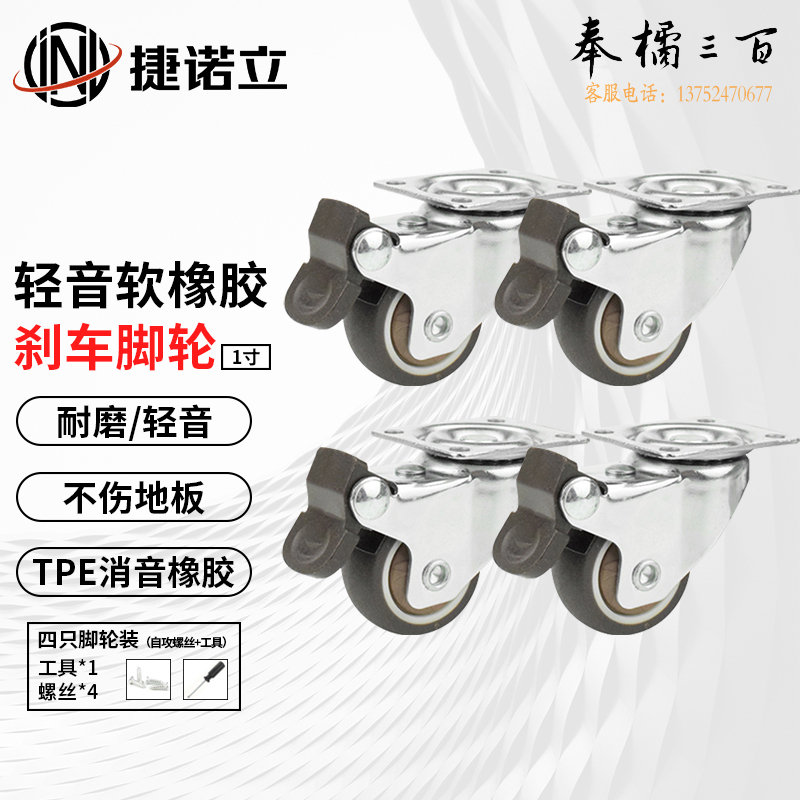 捷诺立(JNL)N17919 万向轮 脚轮 滑轮超低音软橡胶带轴承定向万向刹车轮 1寸TPE刹车4只 其它规格咨询客服五金附件
