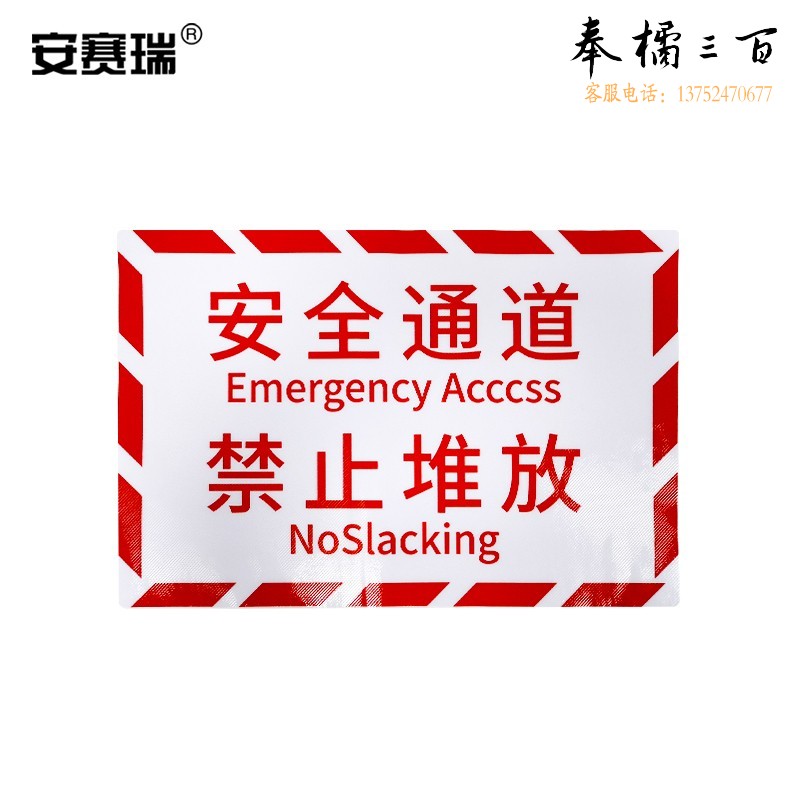 安赛瑞 pvc斜纹标识贴 提示牌警示牌 防滑耐磨地贴长600mm宽400mm 安全通道 禁止堆放 310859  其他颜色规格齐全 团购或购买其它型号请咨询客服其他防护用品