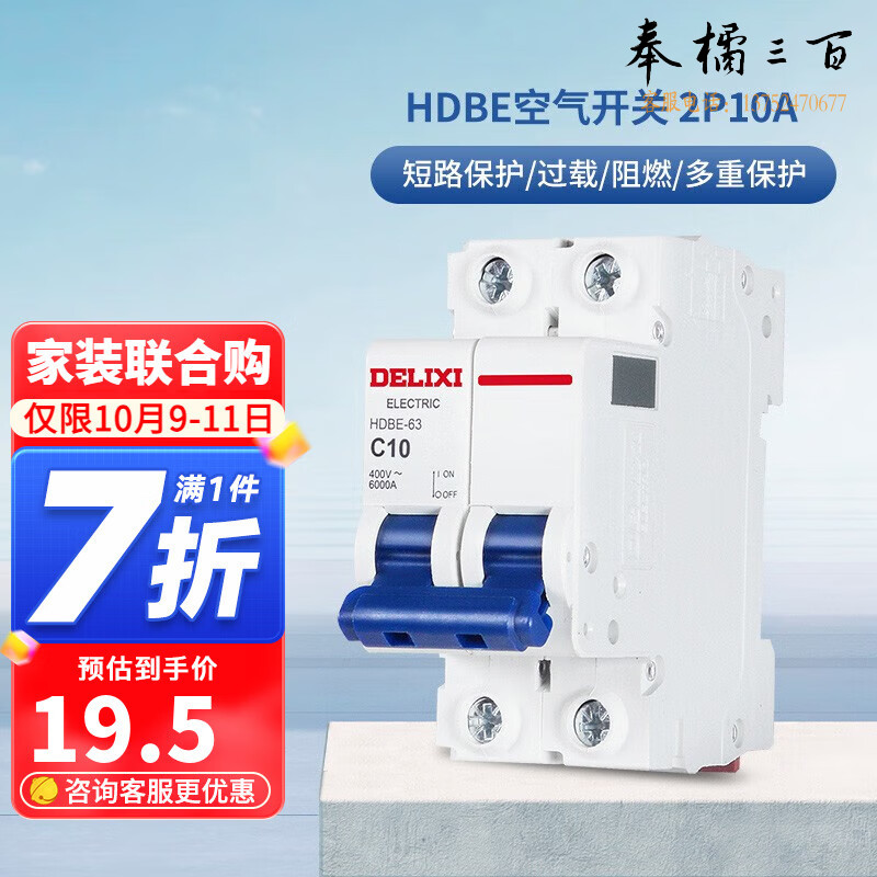 德力西（DELIXI） 空气开关HDBE系列家用空开小型断路器2P双极断路器 2P10A规格齐全 团购或购买其它型号请咨询客服开关插座