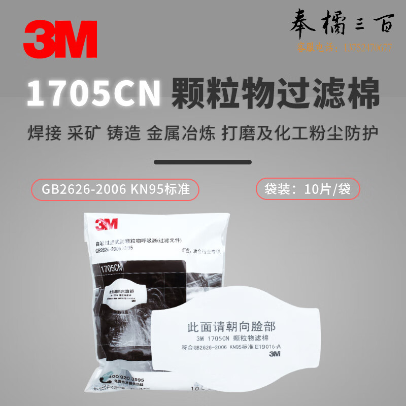 3M滤棉 采矿焊接铸造金属冶炼打磨化工KN95滤棉 10片/包 1705CN身体防护