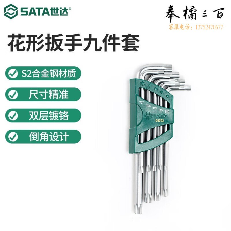 世达（SATA）工具 9件加长中孔花形六角扳手组套花型扳手组套09702 09702 9件加长中孔花形扳手组套手动工具
