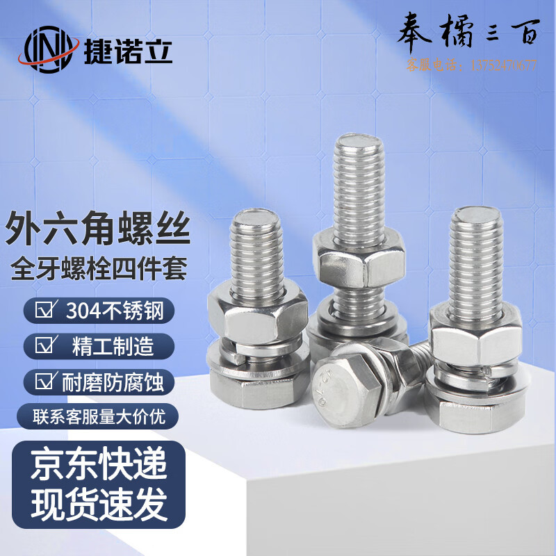 捷诺立（JNL）58346 304不锈钢外六角螺丝螺栓螺母平垫弹垫套装M16*30mm(10套)  （长度30-200mm多种规格，多种型号  其它型号规格请咨询客服）五金附件