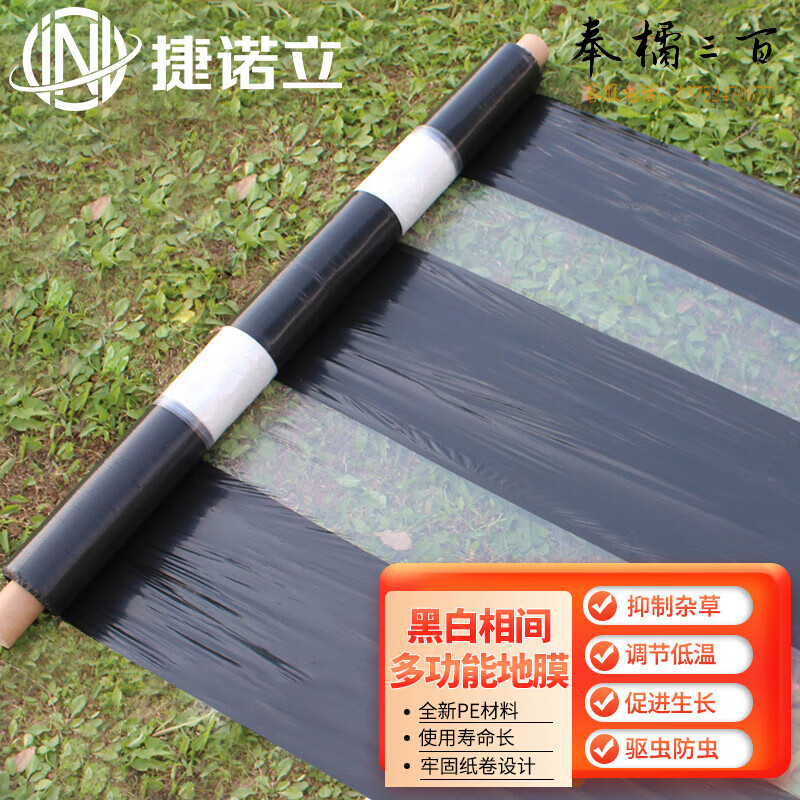 捷诺立(JNL) N80206 农用塑料薄膜黑白相间地膜黑地膜保温保湿除草蔬菜 9斤1丝单白0.7米宽x500米 其它规格咨询客服五金附件