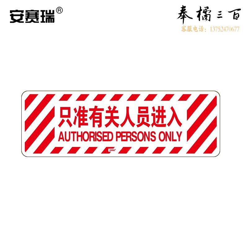 地贴警示标识（只准有关人员进入）20×60cm 地面标识贴 可定制内容 其他颜色幅宽长度规格齐全 团购或购买其它型号请咨询客服其他防护用品