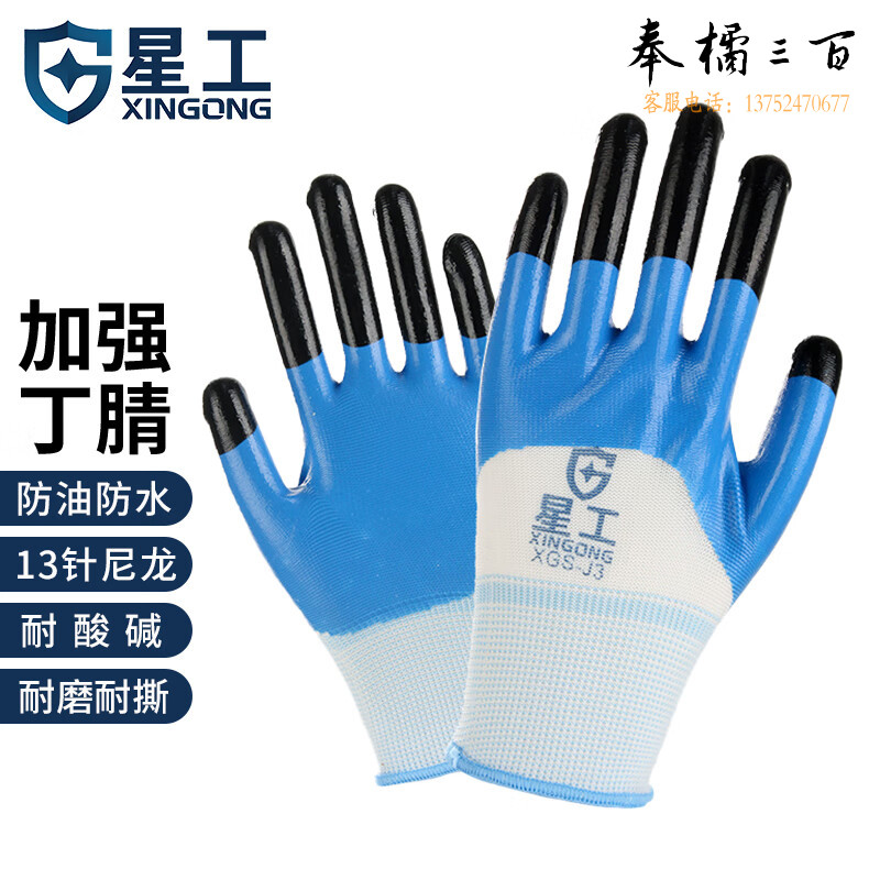 星工（XINGGONG）丁腈手套 浸胶涂胶劳保手套涂指涂掌防滑耐磨防油工作防护手套 12付手部防护