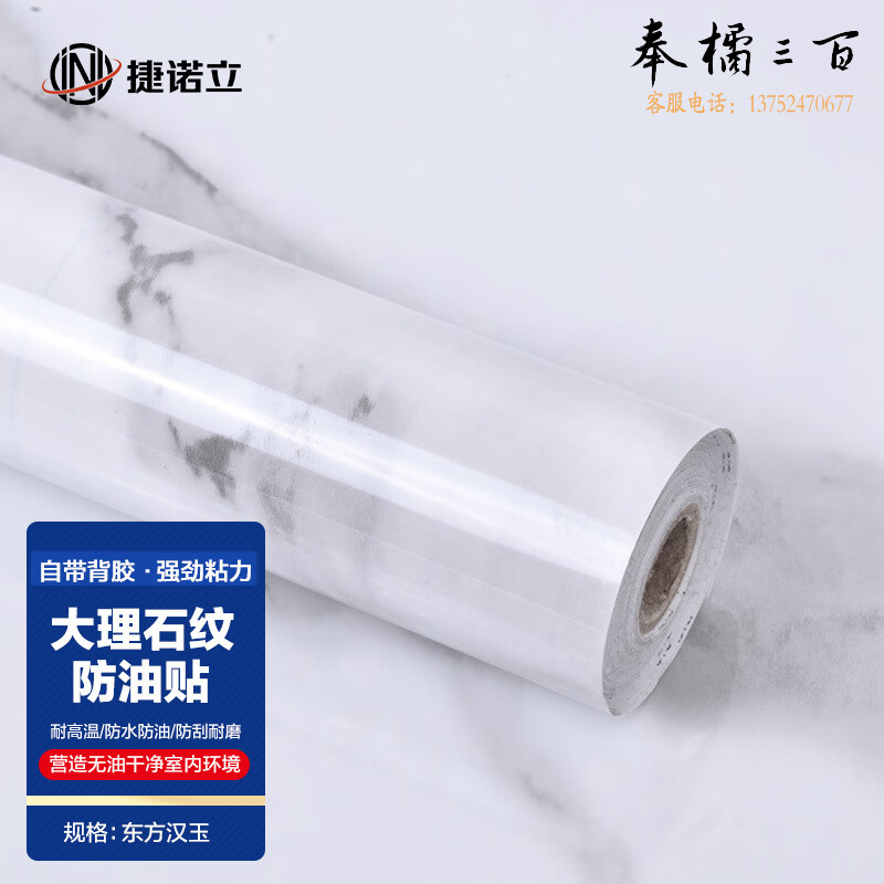 捷诺立（JNL）N48907 自粘防油耐高温贴纸大理石墙贴 宽0.6mx长3m/卷款式备注 其它规格咨询客服五金附件