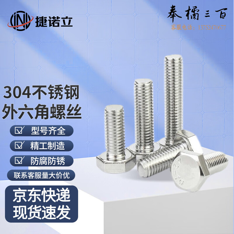 捷诺立（JNL）56891 304不锈钢外六角螺栓国标全牙六棱螺丝钉 M16*100mm(3只装)（规格M4-M32 长度30-200mm多种规格，多种型号 其它型号规格请咨询客服）五金附件