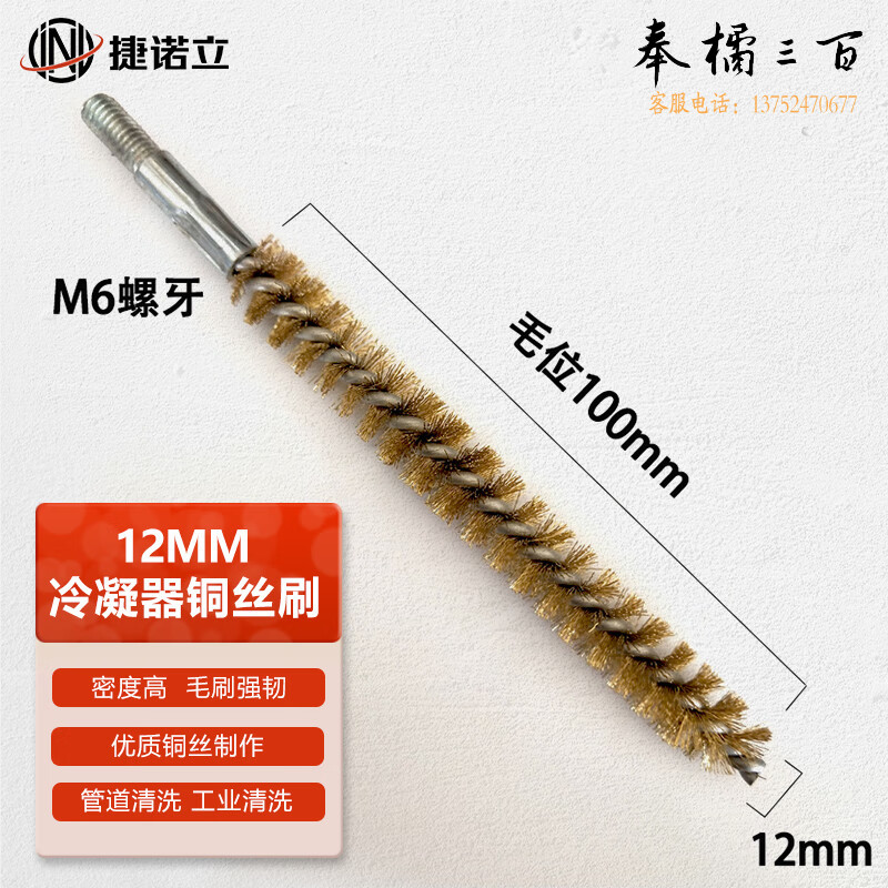 捷诺立（JNL）N50324 冷凝器刷 螺纹管道刷铜管清洗刷 铜丝直径12mm(5支装) 其它规格咨询客服五金附件