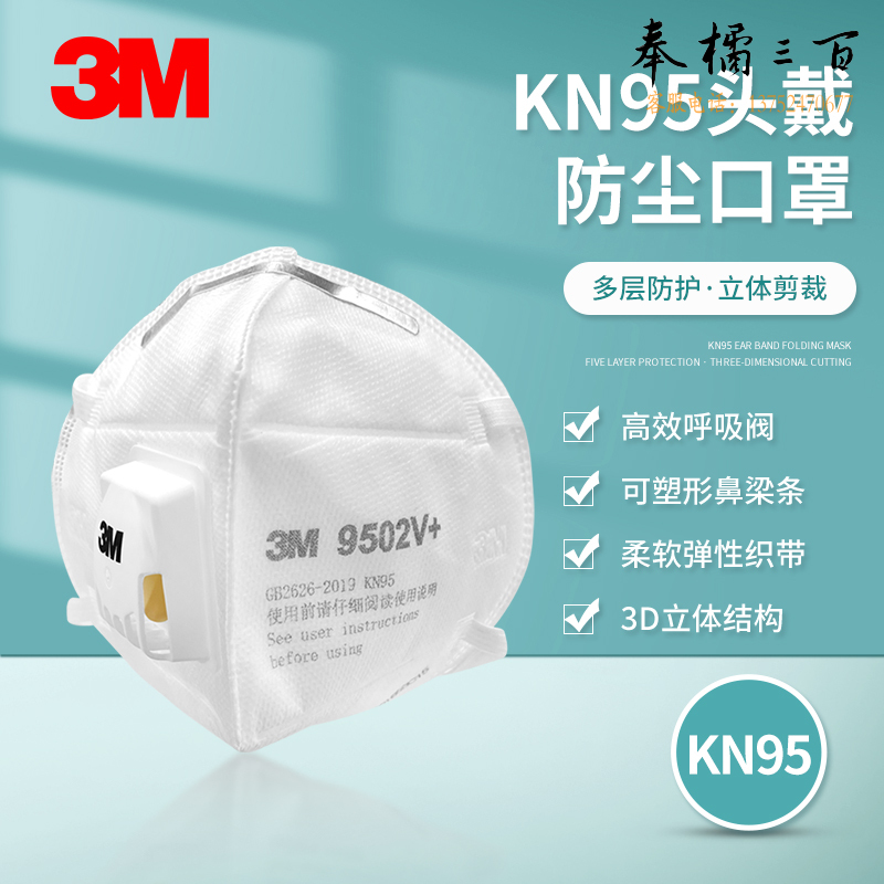 3M 9502V+环保头戴式带阀自吸过滤式KN95口罩25只装头部防护