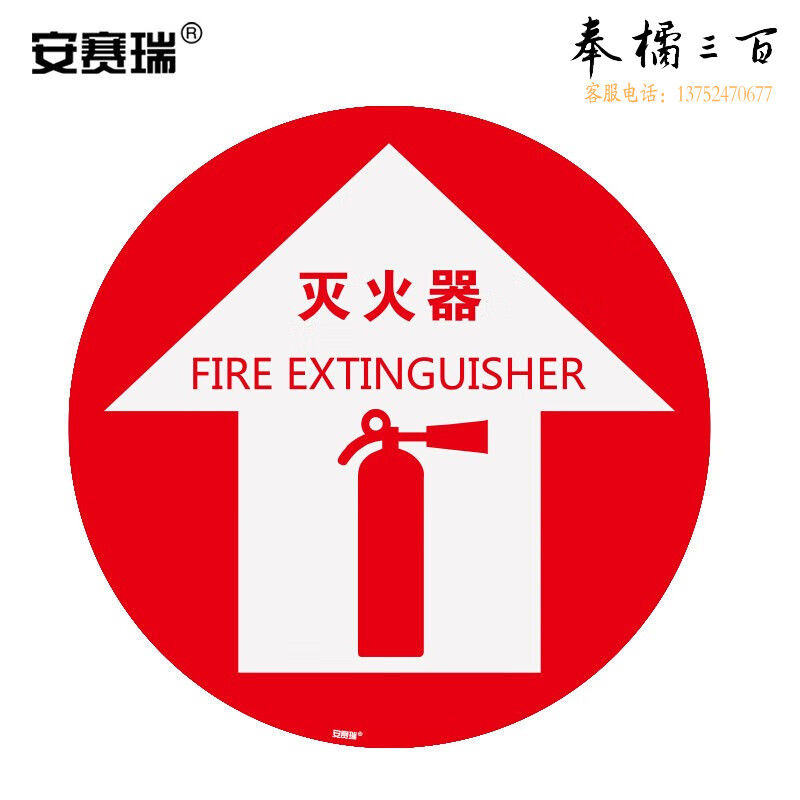 安赛瑞 地贴警示标识（灭火器）安全标识贴 贴地标识 灭火器标识 Φ40cm 15715  内容可定制 规格齐全 团购或购买其它型号请咨询客服其他防护用品