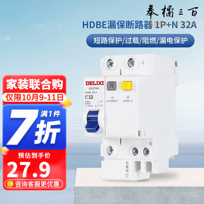 德力西（DELIXI） 空气开关HDBE系列家用空开带漏保小型1P+N漏电保护断路器 1P+N 16A 20A 25A 32A 规格齐全 团购或购买其它型号请咨询客服开关插座