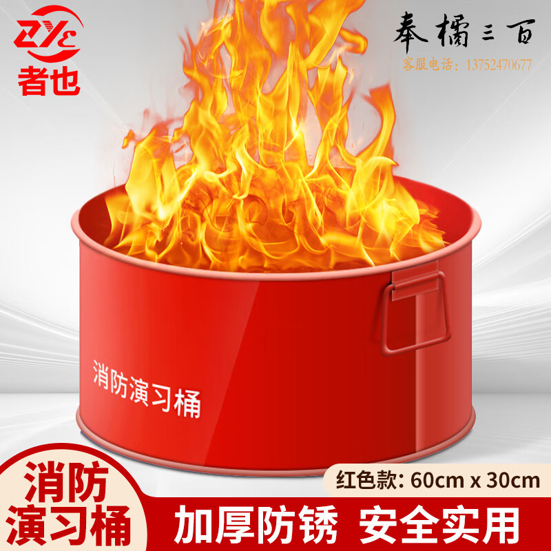 者也 消防演习桶 红色桶无盖 加厚大容量消防训练桶篝火表演点火器材防锈 60*30cm消防训练装备