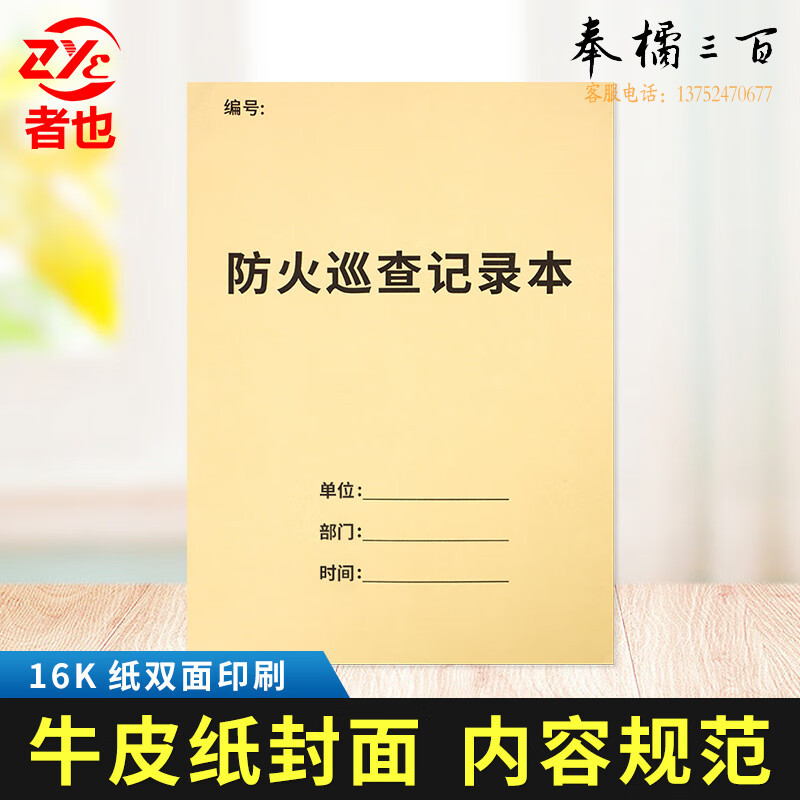 者也 消防台账【防火巡查记录本】消防安全检查记录本   规格齐全，购买其它型号咨询客服消防灭火装备