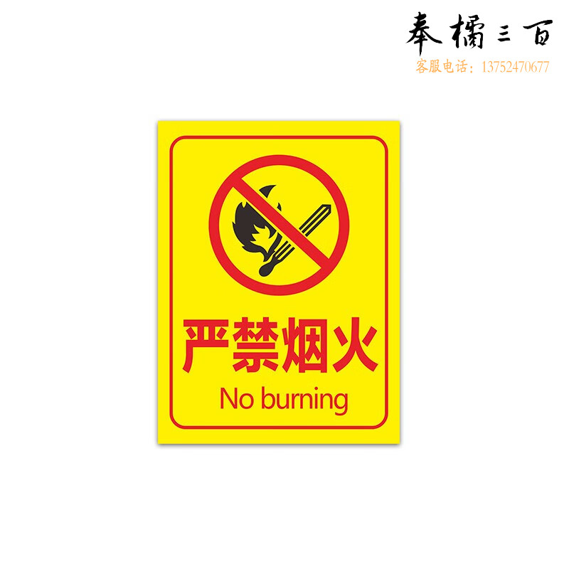 捷诺立 N33499 防火重点区域标识牌禁止标志安全提示指示警示牌 车间仓库房配电油库重地 20*30cm严禁烟火二  内容可定制规格齐全，购买其它型号咨询客服五金附件