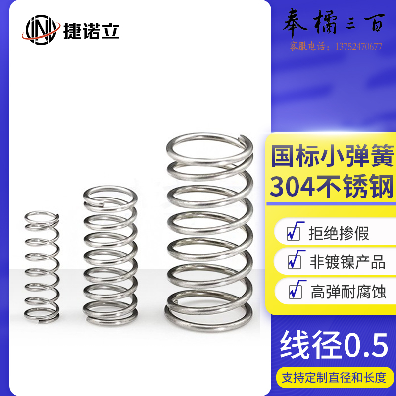 捷诺立(JNL) L20002 不锈钢小弹簧压簧压缩弹簧回位弹簧Y型压簧定制压力回力弹簧 线径0.5mm(20只） 线径0.3-1.5mm规格齐全，购买其它型号咨询客服五金附件