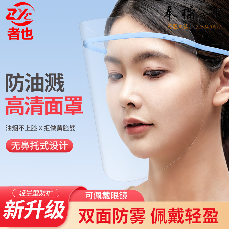 者也 透明防护面屏炒菜防油烟面屏双面防雾防油面罩防飞溅面屏防烫伤防护面罩面具蓝色框架一套其他防护用品