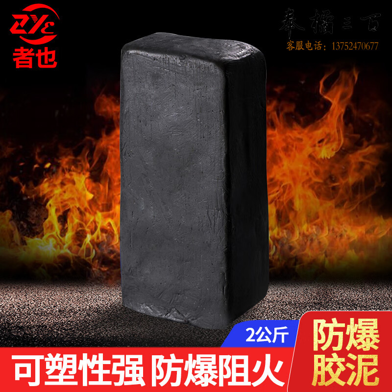 者也 防爆胶泥2公斤 耐高温黑色密封泥加油站工厂阻火泥堵孔防水防四害阻燃高密度消防灭火装备
